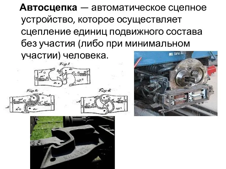 Автосцепка — автоматическое сцепное устройство, которое осуществляет сцепление единиц подвижного состава без