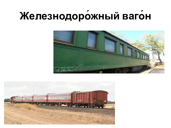 Железнодоро́жный ваго́н