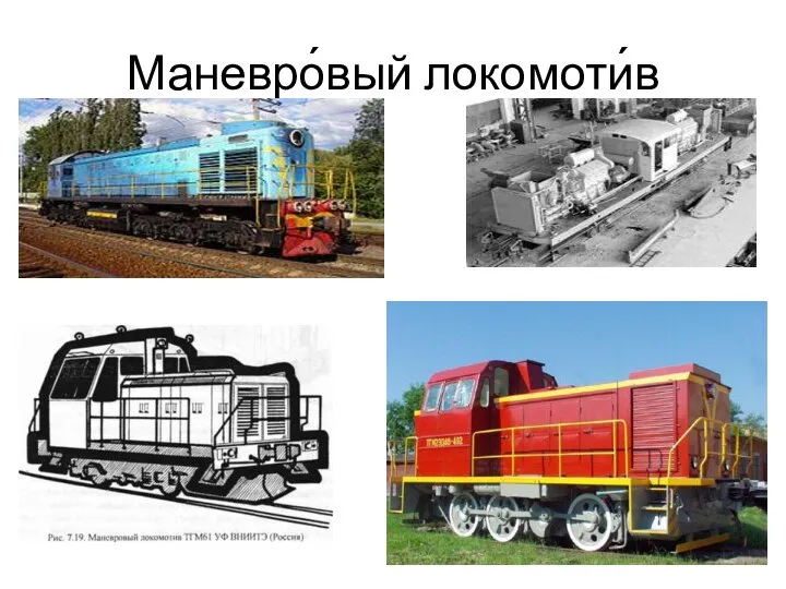 Маневро́вый локомоти́в