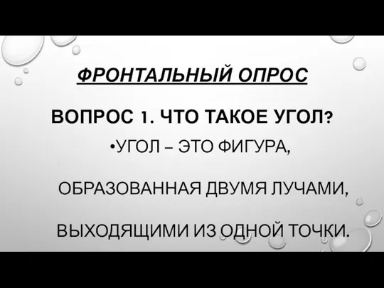 ФРОНТАЛЬНЫЙ ОПРОС ВОПРОС 1. ЧТО ТАКОЕ УГОЛ? УГОЛ – ЭТО ФИГУРА, ОБРАЗОВАННАЯ