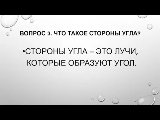 ВОПРОС 3. ЧТО ТАКОЕ СТОРОНЫ УГЛА? СТОРОНЫ УГЛА – ЭТО ЛУЧИ, КОТОРЫЕ ОБРАЗУЮТ УГОЛ.