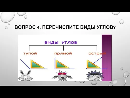 ВОПРОС 4. ПЕРЕЧИСЛИТЕ ВИДЫ УГЛОВ?