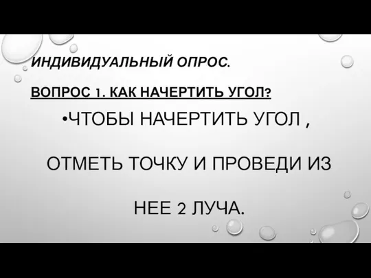 ИНДИВИДУАЛЬНЫЙ ОПРОС. ВОПРОС 1. КАК НАЧЕРТИТЬ УГОЛ? ЧТОБЫ НАЧЕРТИТЬ УГОЛ , ОТМЕТЬ