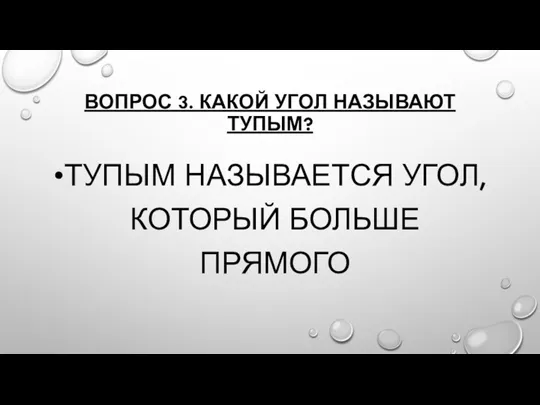 ВОПРОС 3. КАКОЙ УГОЛ НАЗЫВАЮТ ТУПЫМ? ТУПЫМ НАЗЫВАЕТСЯ УГОЛ, КОТОРЫЙ БОЛЬШЕ ПРЯМОГО