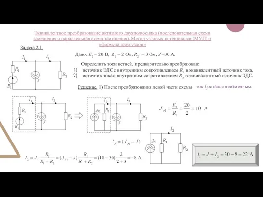 Эквивалентное преобразование активного двухполюсника (последовательная схема замещения и параллельная схема замещения). Метод