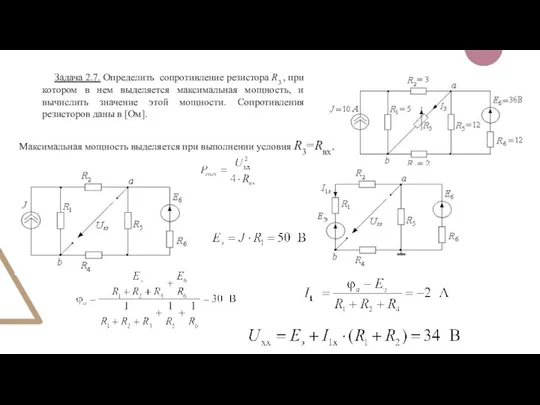 Задача 2.7. Определить сопротивление резистора R3 , при котором в нем выделяется