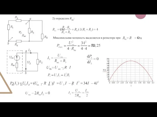 2) определим Rвх: Максимальная мощность выделяется в резисторе при