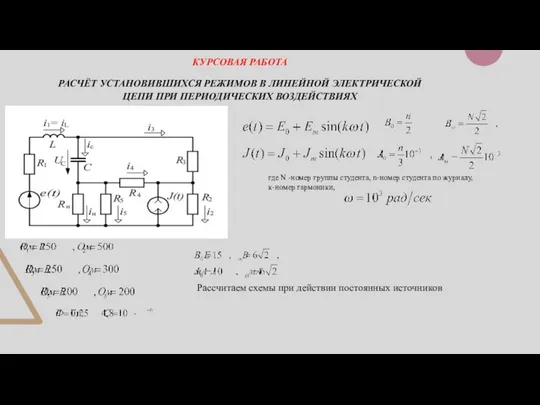 КУРСОВАЯ РАБОТА РАСЧЁТ УСТАНОВИВШИХСЯ РЕЖИМОВ В ЛИНЕЙНОЙ ЭЛЕКТРИЧЕСКОЙ ЦЕПИ ПРИ ПЕРИОДИЧЕСКИХ ВОЗДЕЙСТВИЯХ