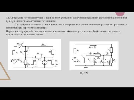 1.1. Определить потенциалы узлов и токи в ветвях схемы при включении постоянных