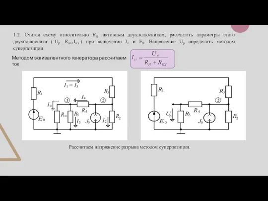Методом эквивалентного генератора рассчитаем ток Рассчитаем напряжение разрыва методом суперпозиции.
