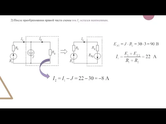 2) После преобразования правой части схемы ток I1 остался неизменным.
