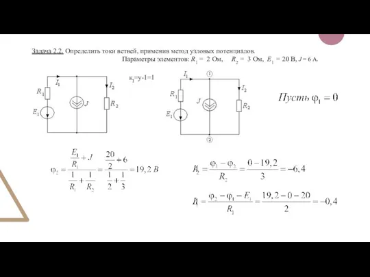 Задача 2.2. Определить токи ветвей, применив метод узловых потенциалов. Параметры элементов: R1