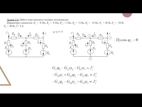 Задача 2.4. Найти токи методом узловых потенциалов. Параметры элементов: R1 = 4