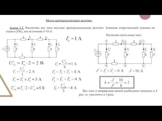 Метод пропорциональных величин. Задача 2.5. Рассчитать все токи методом пропорциональных величин. Значения