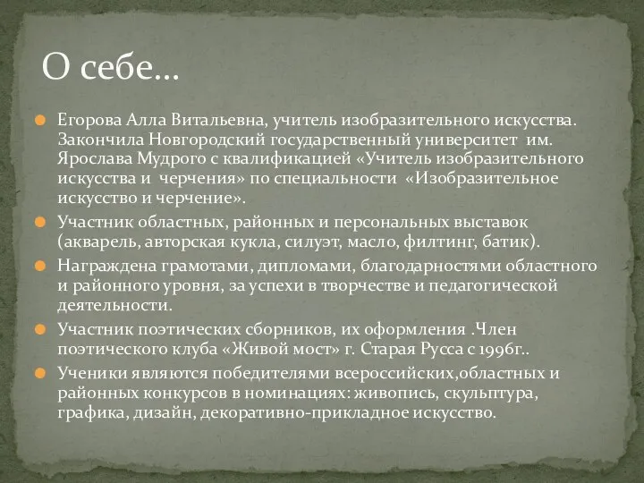 Егорова Алла Витальевна, учитель изобразительного искусства. Закончила Новгородский государственный университет им. Ярослава