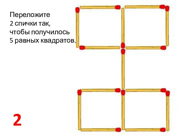 2 Переложите 2 спички так, чтобы получилось 5 равных квадратов.