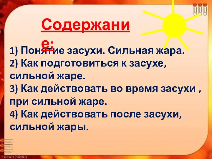 1) Понятие засухи. Сильная жара. 2) Как подготовиться к засухе, сильной жаре.