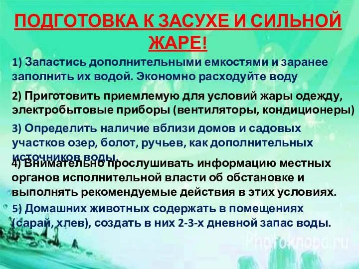 ПОДГОТОВКА К ЗАСУХЕ И СИЛЬНОЙ ЖАРЕ! 1) Запастись дополнительными емкостями и заранее