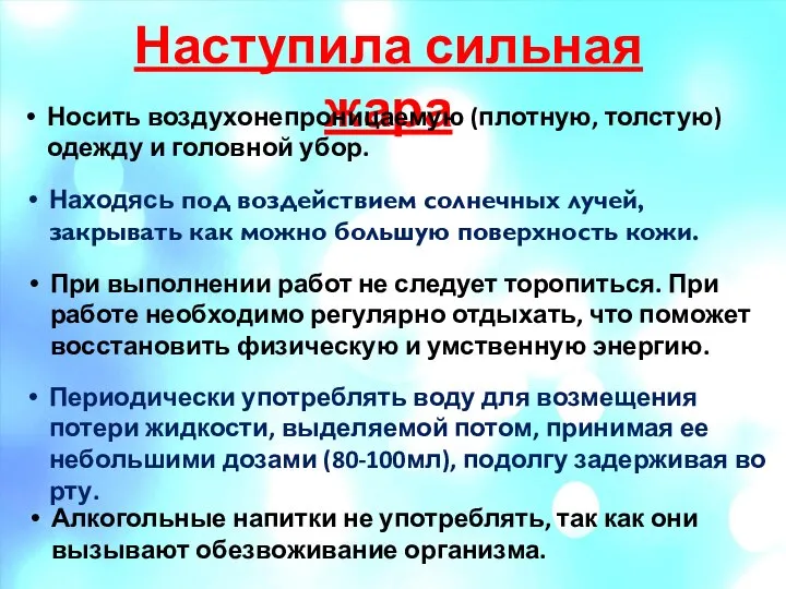 Наступила сильная жара Носить воздухонепроницаемую (плотную, толстую) одежду и головной убор. Находясь