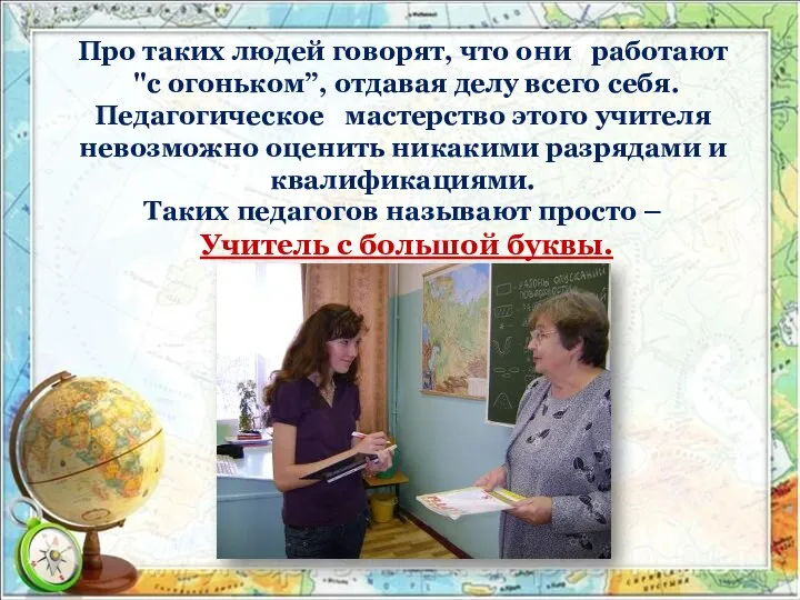 Про таких людей говорят, что они работают "с огоньком”, отдавая делу всего