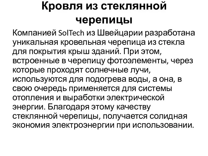 Кровля из стеклянной черепицы Компанией SolTech из Швейцарии разработана уникальная кровельная черепица