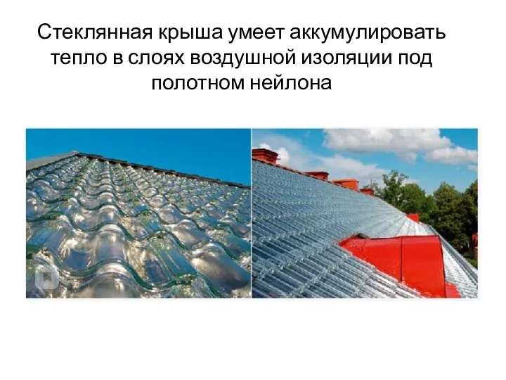 Стеклянная крыша умеет аккумулировать тепло в слоях воздушной изоляции под полотном нейлона