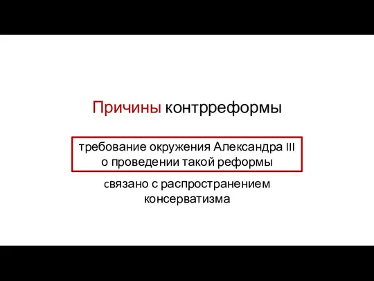 Причины контрреформы требование окружения Александра III о проведении такой реформы cвязано с распространением консерватизма