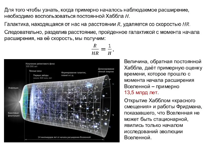 Веста Паллада Величина, обратная постоянной Хаббла, даёт примерную оценку времени, которое прошло