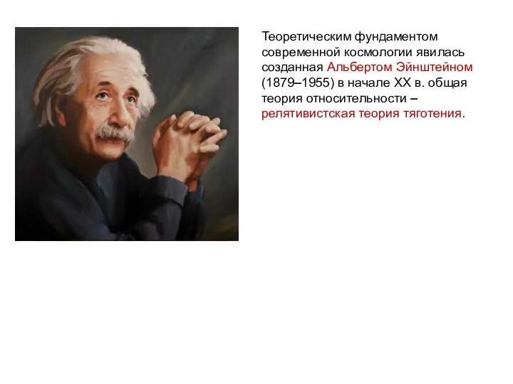 Веста Паллада Теоретическим фундаментом современной космологии явилась созданная Альбертом Эйнштейном (1879–1955) в