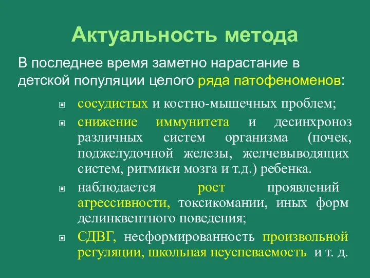 Актуальность метода сосудистых и костно-мышечных проблем; снижение иммунитета и десинхроноз различных систем