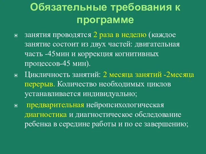 Обязательные требования к программе занятия проводятся 2 раза в неделю (каждое занятие