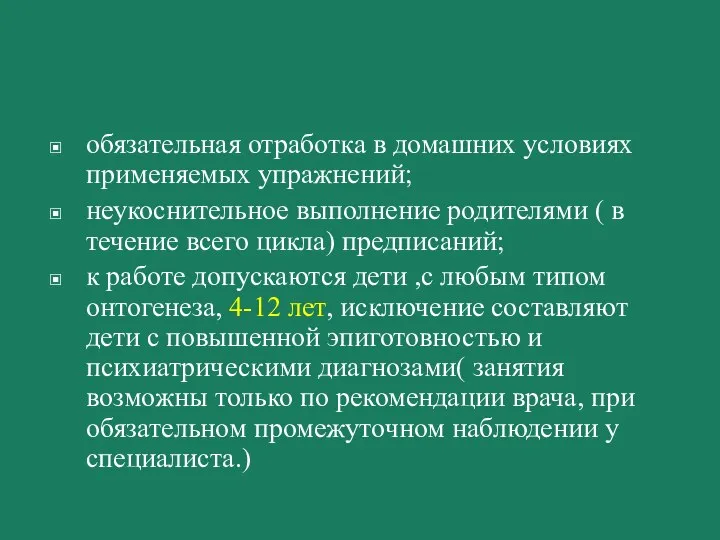 обязательная отработка в домашних условиях применяемых упражнений; неукоснительное выполнение родителями ( в