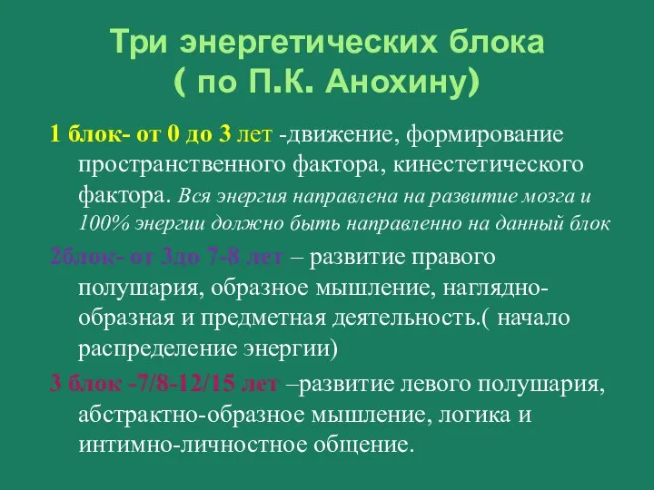 Три энергетических блока ( по П.К. Анохину) 1 блок- от 0 до