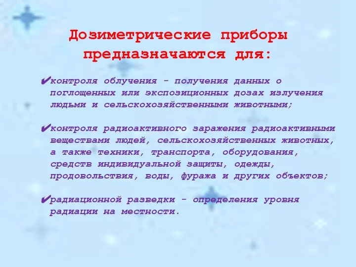 Дозиметрические приборы предназначаются для: контроля облучения - получения данных о поглощенных или