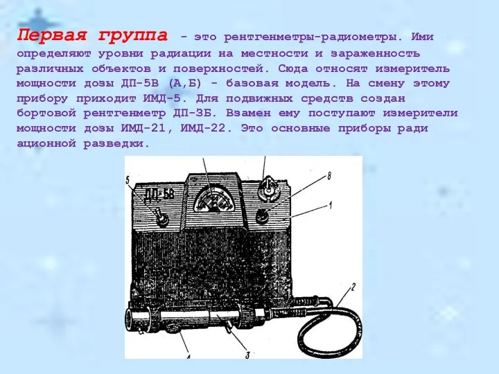 Первая группа - это рентгенметры-радиометры. Ими определяют уров­ни радиации на местности и