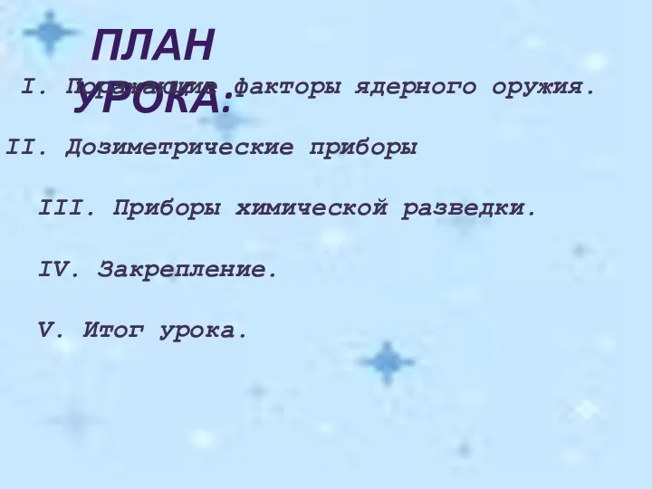 ПЛАН УРОКА: Поражающие факторы ядерного оружия. Дозиметрические приборы III. Приборы химической разведки.