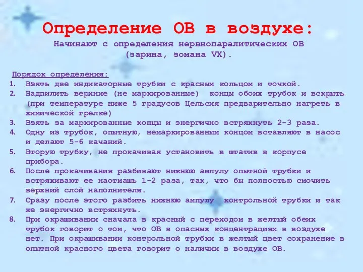 Определение ОВ в воздухе: Начинают с определения нервнопаралитических ОВ (зарина, зомана VX).