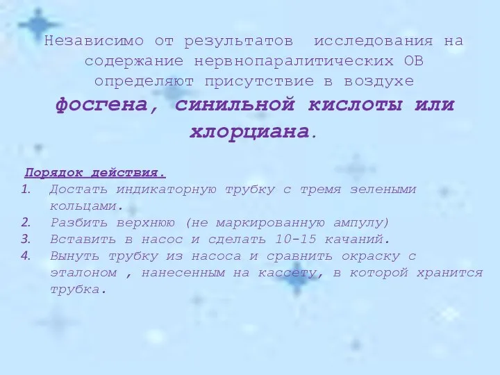 Независимо от результатов исследования на содержание нервнопаралитических ОВ определяют присутствие в воздухе