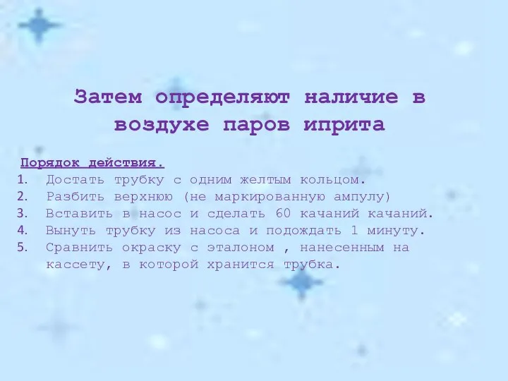 Затем определяют наличие в воздухе паров иприта Порядок действия. Достать трубку с