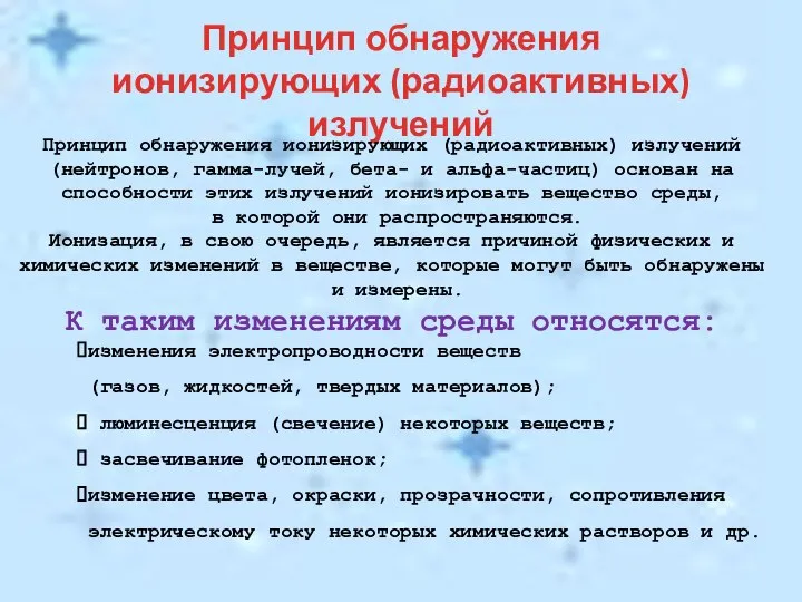 Принцип обнаружения ионизирующих (радиоактивных) излучений Принцип обнаружения ионизирующих (радиоактивных) излучений (нейтронов, гамма-лучей,