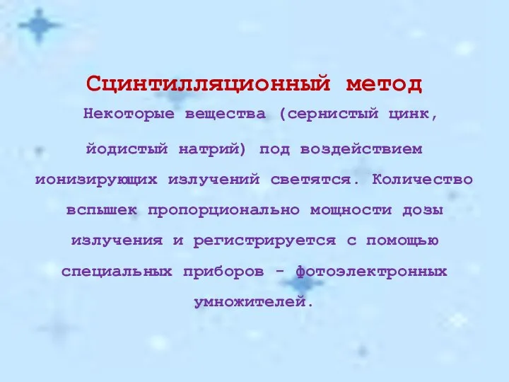 Сцинтилляционный метод Некоторые вещества (сернистый цинк, йодистый натрий) под воздействием ионизирующих излучений