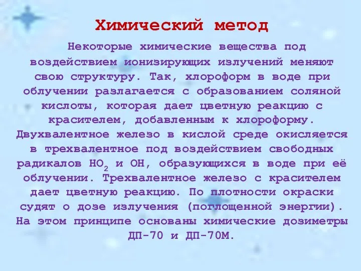 Химический метод Некоторые химические вещества под воздействием ионизирующих излучений меняют свою структуру.