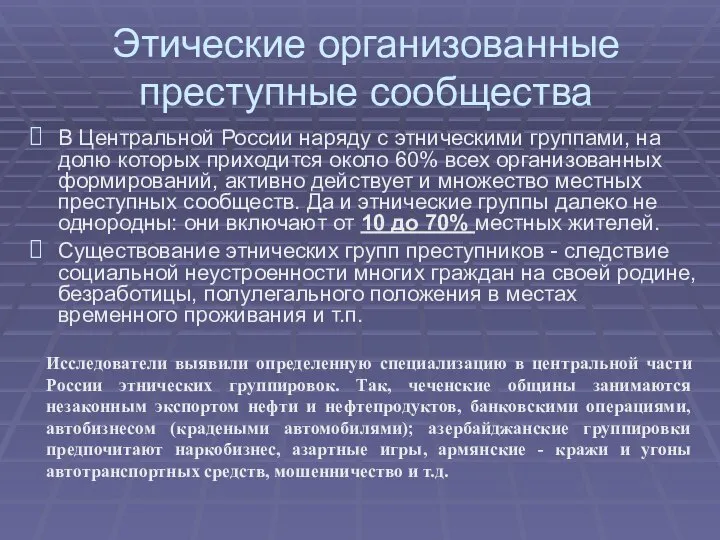 Этические организованные преступные сообщества В Центральной России наряду с этническими группами, на