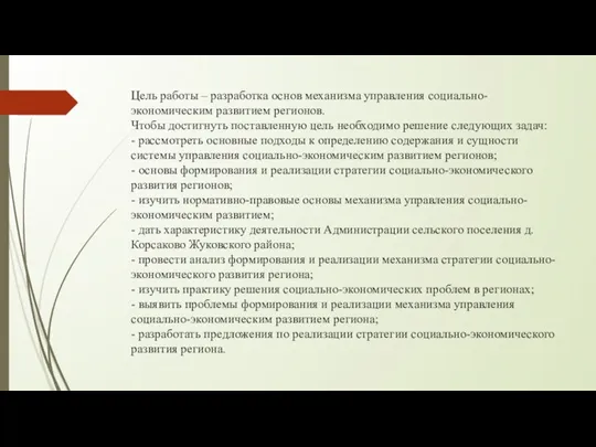 Цель работы – разработка основ механизма управления социально-экономическим развитием регионов. Чтобы достигнуть