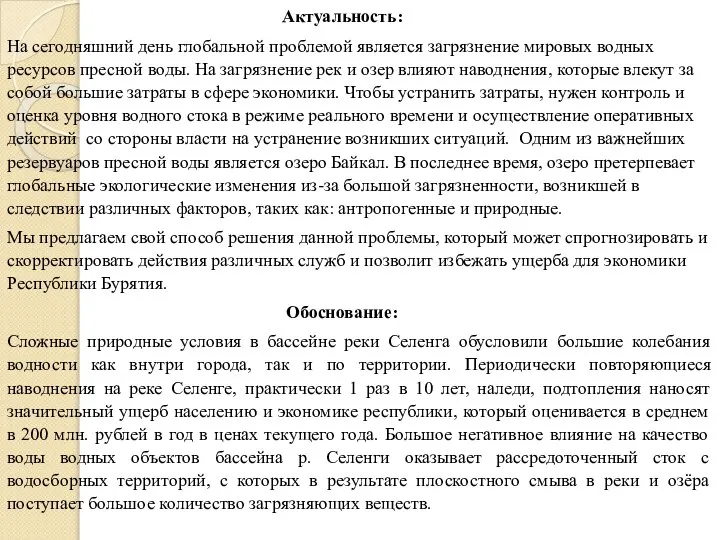 Актуальность: На сегодняшний день глобальной проблемой является загрязнение мировых водных ресурсов пресной