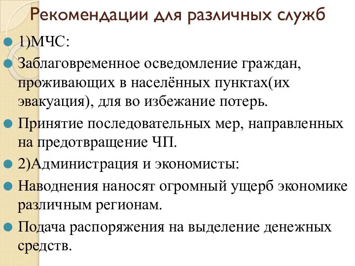 Рекомендации для различных служб 1)МЧС: Заблаговременное осведомление граждан, проживающих в населённых пунктах(их