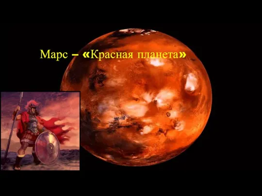 Марс – «Красная планета»
