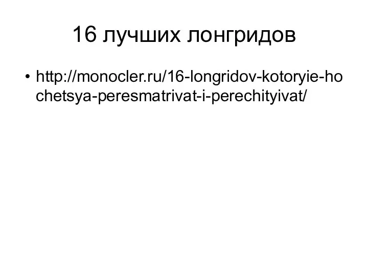 16 лучших лонгридов http://monocler.ru/16-longridov-kotoryie-hochetsya-peresmatrivat-i-perechityivat/