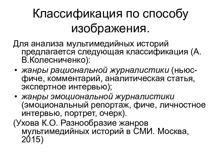 Классификация по способу изображения. Для анализа мультимедийных историй предлагается следующая классификация (А.В.Колесниченко):