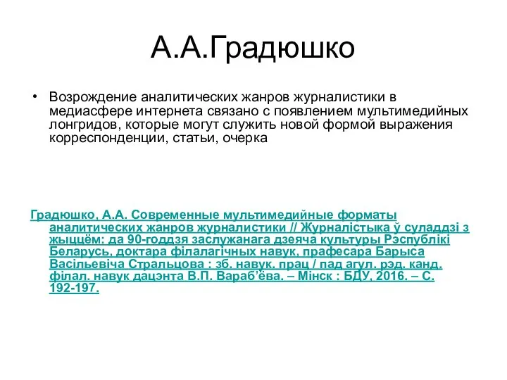 А.А.Градюшко Возрождение аналитических жанров журналистики в медиасфере интернета связано с появлением мультимедийных